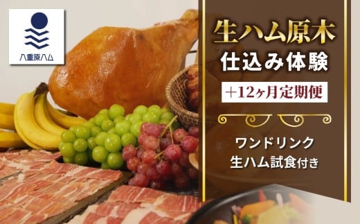 【信州オレイン豚】生ハム 原木 仕込み体験とスライスパック12ヶ月定期便 (八重原ハム)|国産 長野県 東御市 八重原 熟成 体験長野県東御市389000肉加工肉(ハム・ソーセージ等)