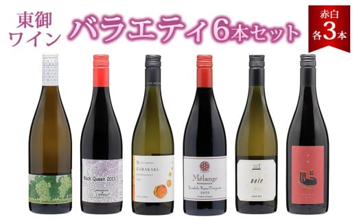 東御ワイン 赤白ワイン バラエティ6本セット|ヴィラデスト「ソーヴィニョンブラン」、のらのらふぁーむ「ブラッククイーン」、カーヴハタノ「KURAKAKE CHARDONNAY」、ヨネファーム東御「メ