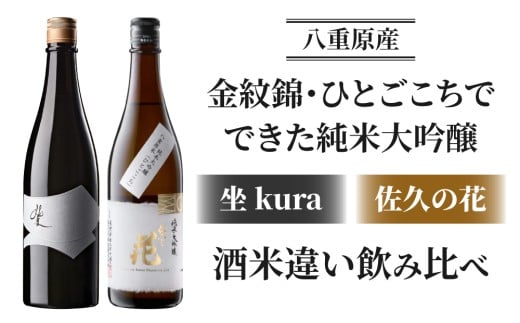 日本酒「坐kura 純米大吟醸 金紋錦」「佐久の花 純米大吟醸 八重原ひとごこち」飲み比べセット|  八重原産 酒米違い 太陽と大地長野県東御市26000酒・アルコール日本酒