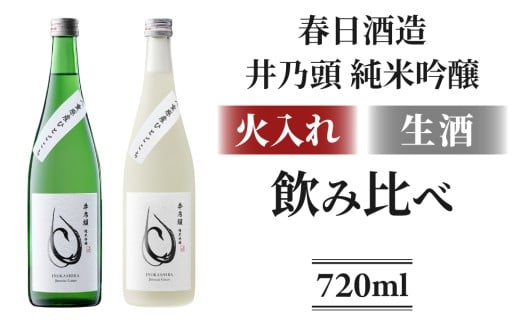 日本酒 春日酒造「井乃頭 純米吟醸 生酒・火入れ」飲み比べセット |  無濾過生原酒 八重原産 ひとごこち 太陽と大地長野県東御市22000酒・アルコール日本酒