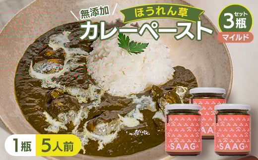 <マイルド>(無添加)ほうれん草カレーペースト(1瓶カレー5人前) 3本セット【1618202】長野県南牧村10000鍋セット・総菜・加工食品総菜