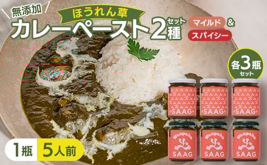 <ミックス>(無添加)ほうれん草カレーペースト(1瓶 カレー5人前)6本セット【1618212】長野県南牧村20000鍋セット・総菜・加工食品総菜