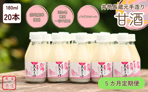 【定期便5カ月】井筒長蔵元手造り甘酒″180ml×20本(KU-T507)長野県佐久穂町100000お茶・飲料果汁・野菜飲料