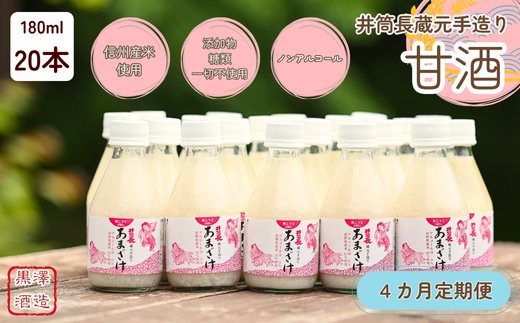 【定期便4カ月】井筒長蔵元手造り甘酒″180ml×20本(KU-T506)長野県佐久穂町80000お茶・飲料果汁・野菜飲料