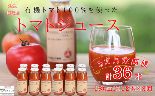 定期便3ヵ月 有機トマトだけで作った無添加100%トマトジュース 180ml×12本 計36本(ST-T512)長野県佐久穂町42000お茶・飲料果汁・野菜飲料