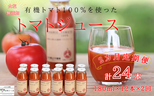 定期便2ヵ月 有機トマトだけで作った無添加100%トマトジュース 180ml×12本 計24本(ST-T511)長野県佐久穂町28000お茶・飲料果汁・野菜飲料