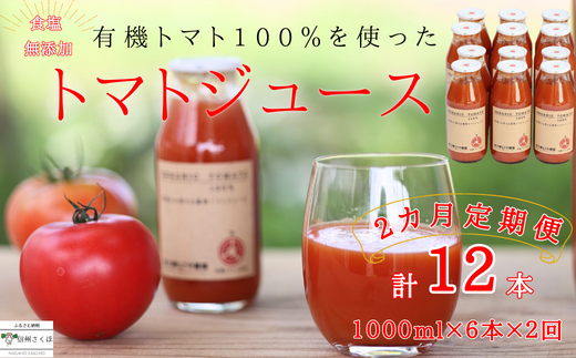 定期便2ヵ月 有機トマトだけで作った無添加100%トマトジュース 180ml×6本 計12本(ST-T515)長野県佐久穂町17000お茶・飲料果汁・野菜飲料