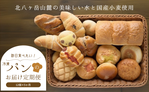 毎日食べたいパンセット 5カ月定期便〔TB-T504〕長野県佐久穂町58000米・パンパン