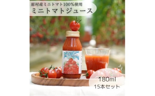 きよみず農園 信州原村産 トマトジュース 180ml×15本セット長野県原村23000お茶・飲料果汁・野菜飲料