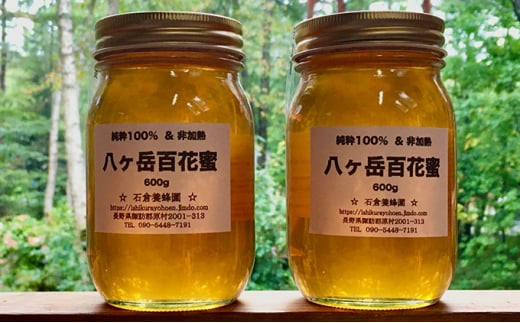 八ヶ岳百花蜜 600g×2本セット長野県原村22000鍋セット・総菜・加工食品ジャム・はちみつ