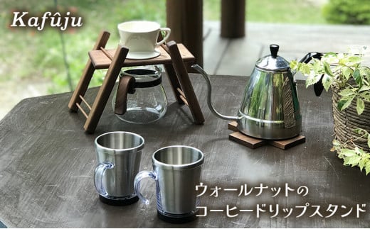 ウォールナットのコーヒードリップスタンド長野県原村37000衣類・装飾品・工芸品その他 装飾品・工芸品