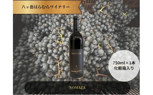 八ヶ岳はらむらワイナリー NOMAZA 箱入り1本長野県原村15000酒・アルコールワイン