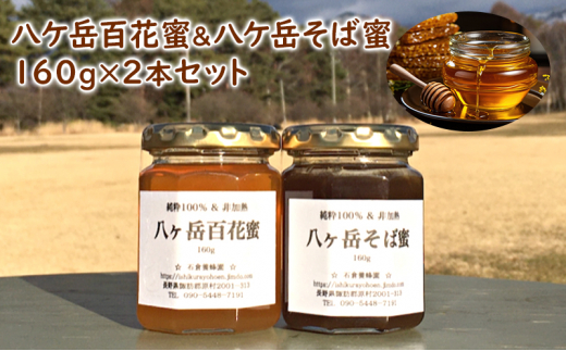 八ケ岳百花蜜&八ケ岳そば蜜160g2本セット長野県原村9000鍋セット・総菜・加工食品ジャム・はちみつ