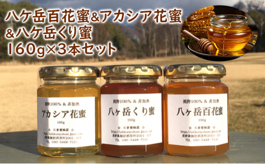 八ケ岳百花蜜&アカシア花蜜&八ケ岳くり蜜160g3本セット長野県原村11000鍋セット・総菜・加工食品ジャム・はちみつ