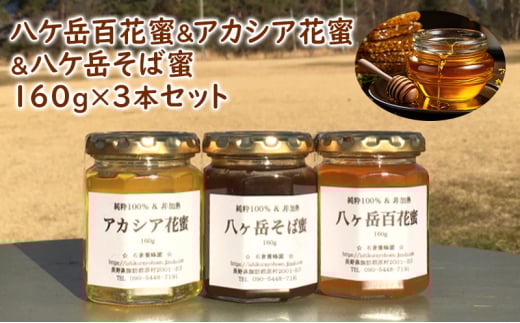 八ケ岳百花蜜&アカシア花蜜&八ケ岳そば蜜160g3本セット長野県原村11000鍋セット・総菜・加工食品ジャム・はちみつ