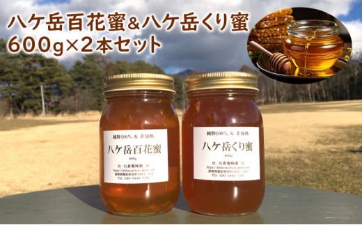 八ヶ岳百花蜜&八ケ岳くり蜜600g2本セット長野県原村20000鍋セット・総菜・加工食品ジャム・はちみつ