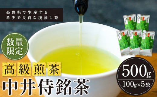 中井侍銘茶(一袋100g入り)5袋セット | 飲料 お茶 日本茶 浅蒸し茶 幻のお茶 緑茶 茶葉 中井侍銘茶 秘境 長野県 南信州 天龍村長野県天龍村30000お茶・飲料お茶