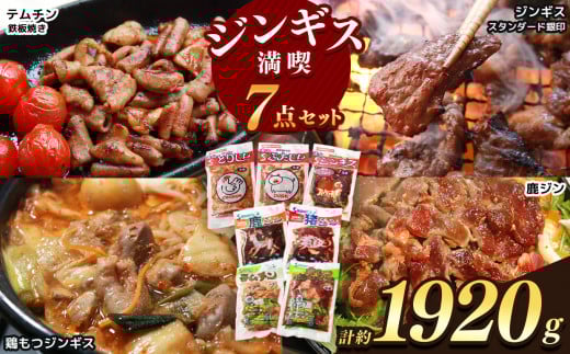 【南信州のチカラめし】ジンギス満喫7点セット | 食品 肉 ジビエ 信州 猪 羊 鶏 豚 ホルモン ジンギス ジビエの聖地 遠山ジンギス 里山 セット 贅沢 豪華 おつまみ バーベキュー BBQ 焼肉 アウ