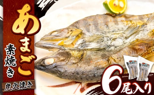 信州の清流で育った あまご素焼き 6尾入り | 魚 あまご 素焼き お茶漬け 甘露煮 長野県 南信州 天龍村長野県天龍村11000魚介・海産物鮮魚