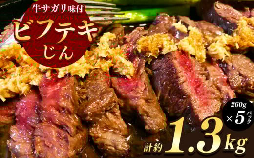 ゴージャス!ビフテキじん5パックセット【牛サガリ味付】| 食品 肉 ジビエ ジンギス 牛肉 手間なし 遠山ジンギス ジビエの聖地 里山 セット 贅沢 豪華 おつまみ バーベキュー BBQ 焼肉 アウ