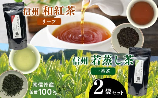 南信州産茶葉100% 信州若蒸し茶 一番茶/信州和紅茶 リーフ | 茶葉 若蒸し茶 和紅茶 一番茶 紅茶 水出し 長野県 南信州 天龍村長野県天龍村10000お茶・飲料お茶