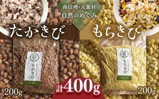 先行予約 令和8年1月中旬より配送 雑穀 たかきび・もちきび 各200g  | 食品 雑穀 たかきび もちきび デトックス効果 長野県 南信州 天龍村長野県天龍村9000米・パン玄米・雑穀米・もち米・餅