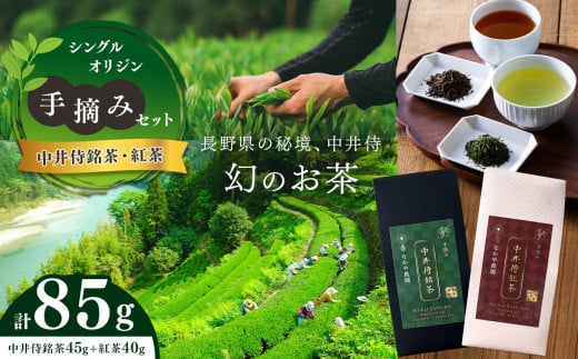 シングルオリジン手摘みセット〜中井侍銘茶・中井侍紅茶セット〜 | お茶 茶葉 日本茶 緑茶 国産 手摘み 幻のお茶 浅蒸し茶 中井侍銘茶 秘境 長野県 南信州 天龍村長野県天龍村12000お茶・飲