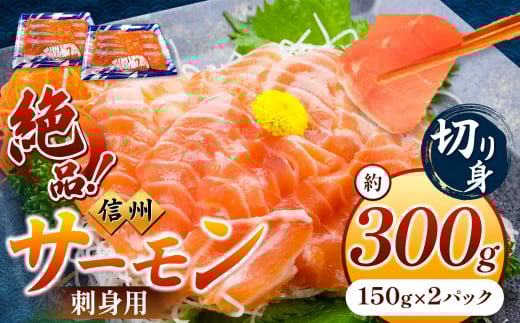 超希少 国産 信州 サーモン 切り身 刺身用 約150g × 2 パック 計約300g | 魚 刺身 サーモン 信州サーモン 切り身 刺身 鮭 シャケ 海鮮 新鮮 鮮魚 お祝い 贅沢 豪華 高評価 長野県産 長野県 南信州