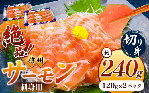 超希少 国産 信州 サーモン 切り身 刺身用 約120g × 2 パック 計約240g | 魚 刺身 サーモン 信州サーモン 切り身 刺身 鮭 シャケ 海鮮 新鮮 鮮魚 お祝い 贅沢 豪華 高評価 長野県産 長野県 南信州