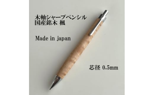 国産銘木楓無垢材シャープペンシル(0.5mm芯) 【1620184】長野県木祖村26000雑貨・日用品文房具