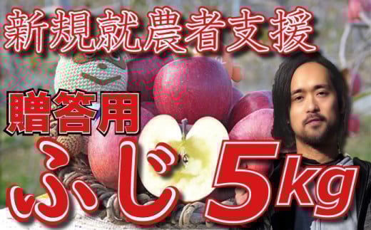 新規就農者応援 りんご (ふじ) 贈答用 5s 数量限定 先行予約 伊藤快長野県麻績村12500果物・フルーツりんご・梨