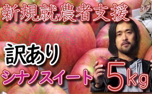 新規就農者応援 りんご (シナノスイート) 訳あり 5s 数量限定 先行予約 伊藤快 家庭用長野県麻績村9500果物・フルーツりんご・梨