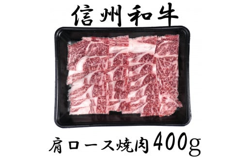 清水牧場の牛肉 和牛 信州プレミアム牛 肩ロース 焼肉 400g長野県麻績村11000肉牛肉