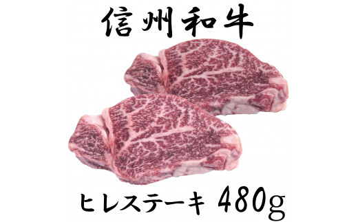 清水牧場の牛肉 和牛 信州プレミアム牛 ヒレステーキ 120g×4パック長野県麻績村33000肉牛肉