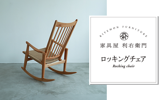 1902ロッキングチェア長野県山形村1179000衣類・装飾品・工芸品その他 装飾品・工芸品