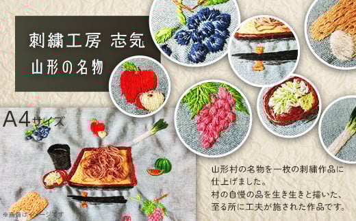 2602 刺繍「山形の名物」A4長野県山形村1000000衣類・装飾品・工芸品その他 装飾品・工芸品