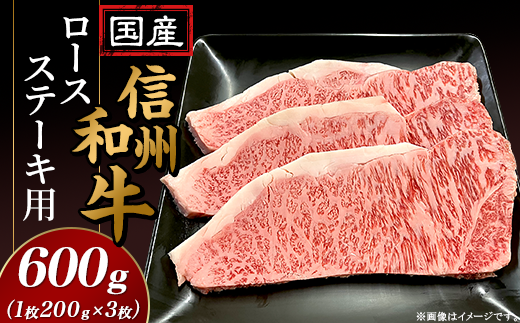 国産信州和牛ロース ステーキ用600g(1枚200g×3枚入り)長野県山形村24000肉牛肉