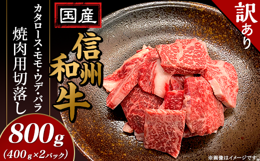 【訳あり】国産信州和牛カタロース・モモ・ウデ・バラ焼肉用切落し800g(400g×2パック)長野県山形村18000肉牛肉