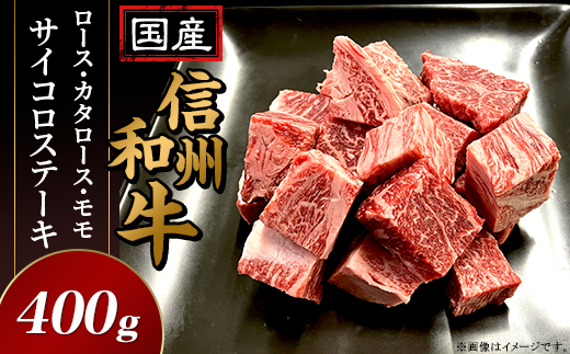 国産信州和牛ロース・カタロース・モモ サイコロステーキ400g長野県山形村12000肉牛肉
