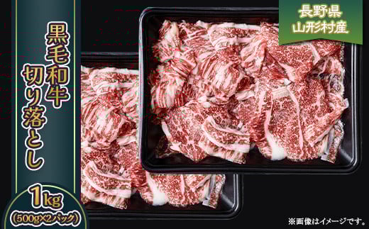 3606 長野県産 黒毛和牛 切落し 1kg(500g×2パック)長野県山形村18000肉牛肉