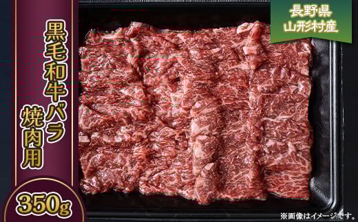 3607 長野県産 黒毛和牛 バラ(焼肉用) 350g長野県山形村15000肉牛肉