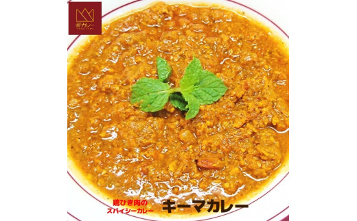 522キーマカレー5袋セット岐阜県各務原市10000鍋セット・総菜・加工食品総菜