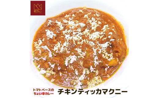 525 鶏とトマトのまろやかカレー(チキンティッカマクニー)5袋セット岐阜県各務原市10000鍋セット・総菜・加工食品総菜