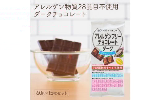 611 アレルゲンフリーダークチョコレート15枚セット岐阜県各務原市14000菓子・スイーツその他 洋菓子