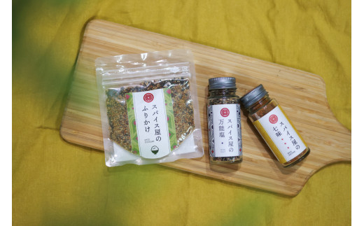 631 スパイス屋の七味・ふりかけ・万能塩の詰め合わせセット岐阜県各務原市11000調味料・油
