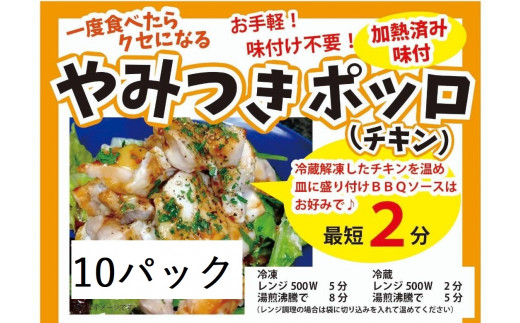 719 やみつきポッロ(チキン) 200g×10P(BBQソース2本付き)岐阜県各務原市18000肉鶏肉