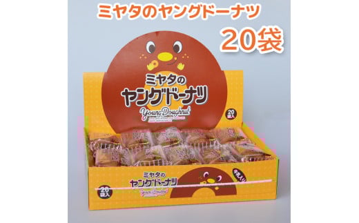 958 宮田製菓 ヤングドーナッツ 1箱(20袋)岐阜県各務原市6000菓子・スイーツその他 和菓子