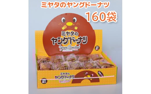 959 宮田製菓 ヤングドーナッツ 8箱(160袋)岐阜県各務原市28000菓子・スイーツその他 和菓子