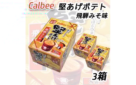 960 カルビー 堅あげポテト 飛騨みそ味(3箱)岐阜県各務原市11000菓子・スイーツその他 和菓子