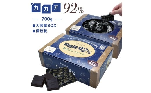 600 カカオ92%チョコレート 700gBOX岐阜県各務原市15000菓子・スイーツその他 洋菓子
